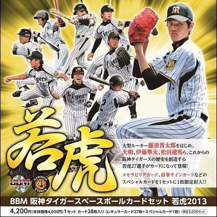 BBM 阪神タイガースベースボールカードセット 「若虎 2013」 | LINEブランドカタログ