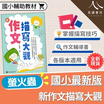 【現貨】作文描寫大觀 (螢火蟲) | 賴慶雄/描寫辭典/寫作素材/範本