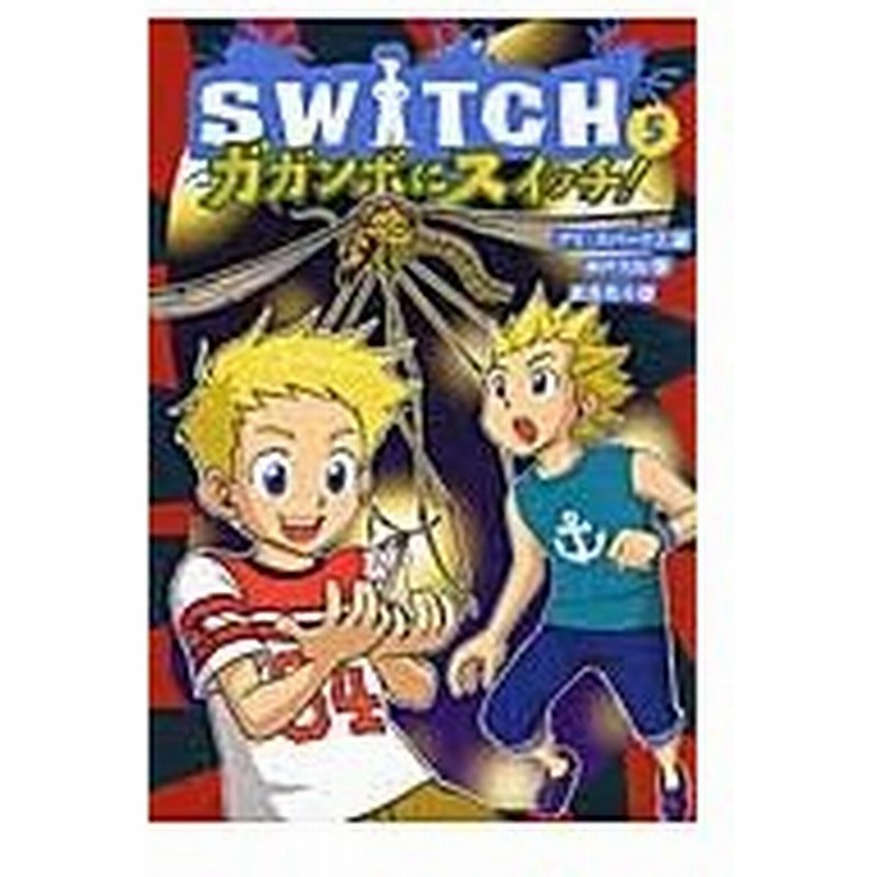 ｓｗｉｔｃｈ ５ ガガンボにスイッチ アリ スパークス 作 神戸万知 訳 舵真秀斗 絵 通販 Lineポイント最大0 5 Get Lineショッピング