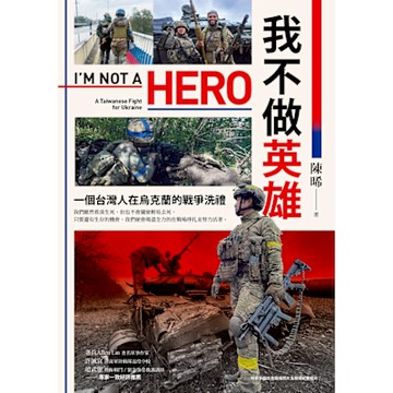 我不做英雄_Readmoo 讀墨電子書