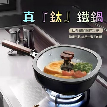 錘紋鈦鍋 無塗層不粘鍋 鈦鐵不沾鍋 有鈦不粘鍋 不沾平底鍋 炒鍋 不沾鍋 炒菜鍋 煎鍋 適用 電磁爐 燃氣爐 不挑爐竈