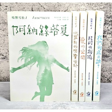 ➤〔特價出清〕暢銷 書況好➤【非複印】阿納絲塔夏 鳴響雪松 第1～5集 弗拉狄米爾·米格烈