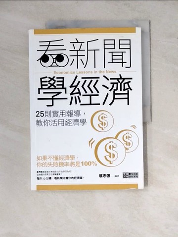 【書寶二手書T2／大學商學_Z2C】看新聞學經濟-25則實用報導，教你活用經濟學_翁志強
