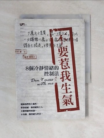 【書寶二手書T1／勵志_V4N】不要惹我生氣:8個冷靜情緒的控制法_陳曉雲