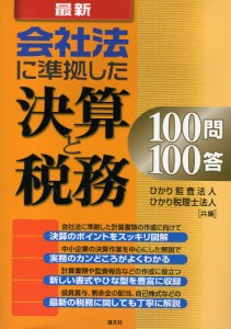 最新会社法に準拠した決算と税務100問100答 [本]