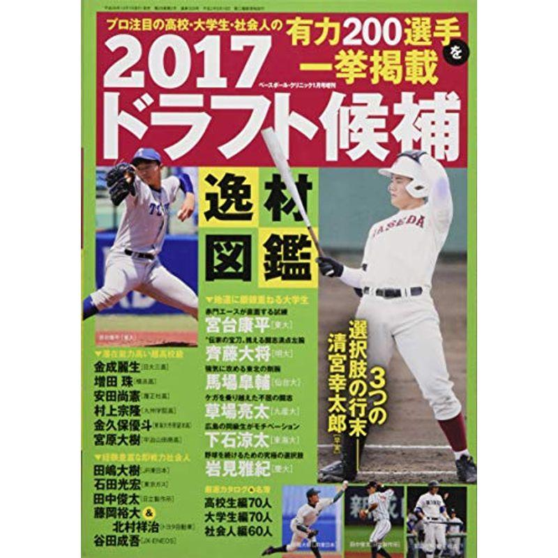 2017ドラフト候補逸材図鑑 2017年 01 月号 雑誌: Baseball Clinic(ベースボール クリニック) 増刊