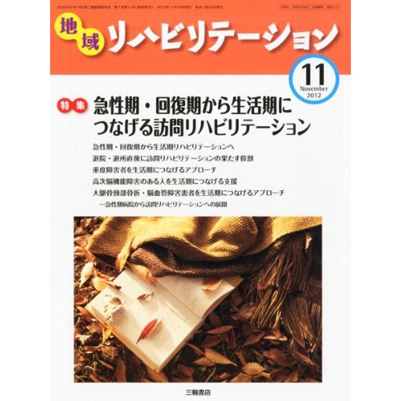 地域リハビリテーション 2012年 11月号 雑誌