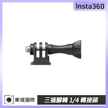 Insta360 三插腳轉 1/4 轉接頭 東城代理公司貨