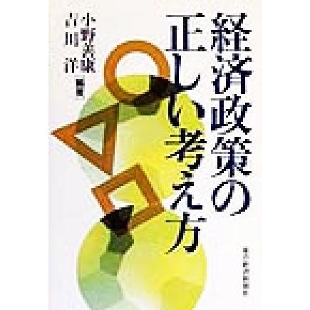 経済政策の正しい考え方／小野善康(著者),吉川洋(著者)