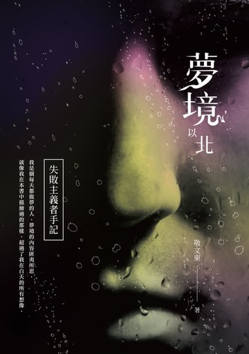 【電子書】夢境以北──失敗主義者手記