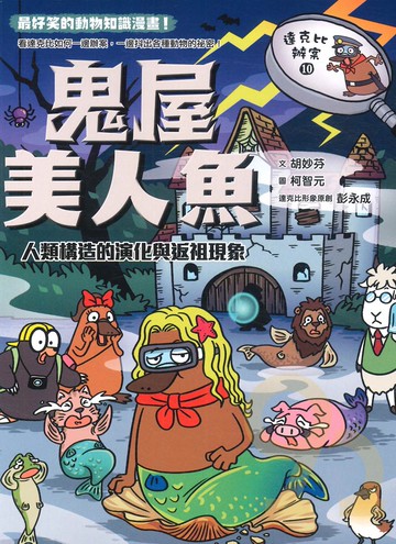 (8)達克比辦案10：鬼屋美人魚(親子天下)