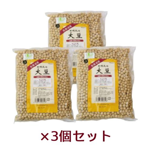 有機栽培大豆（北海道産）（1kg）×3個セット ※送料無料（一部地域を除く） 