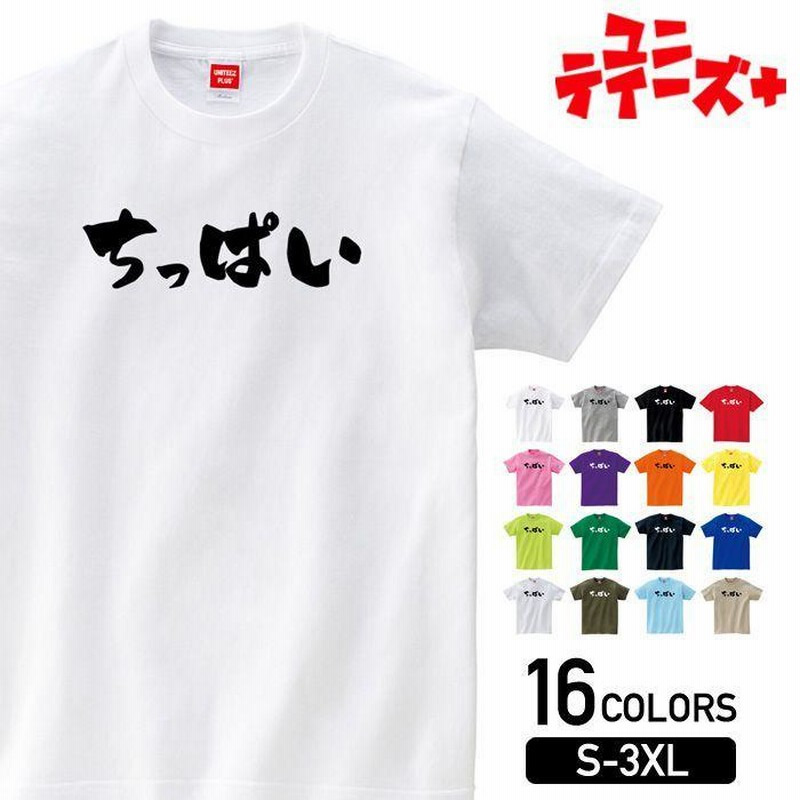 おっぱい　袖口 ちっぱい】 おっぱい 乳 下ネタ エロ おもしろ ネタ ギャグ ウケ狙い 面白い ふざけ ジョーク お笑い ユーモア 筆文字 半袖 Tシャツ |  LINEブランドカタログ