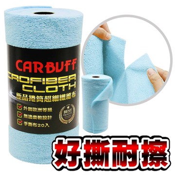 CARBUFF 極品捲筒超細纖維布20入/藍(25x49cm) MH-8361