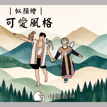 【小熊森林】✿可愛風格✿  似顏繪 客製化 手繪人像 Q版人像 人像設計 手繪插畫 頭像 情人節禮物