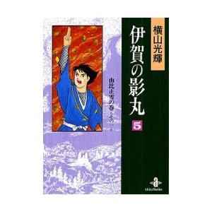 伊賀の影丸　　　５   横山　光輝