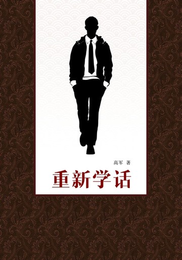 【電子書】重新学话