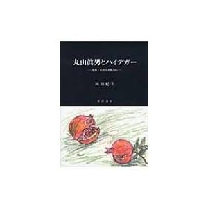 丸山眞男とハイデガー 近代・近代化を焦点に