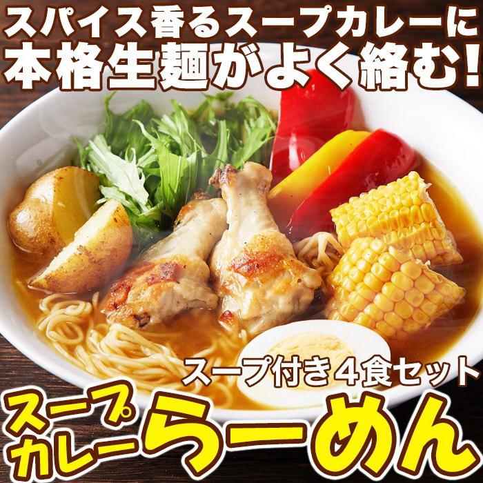 ゆうパケット出荷 本格生麺使用!!スパイス香るスープカレーらーめん4食