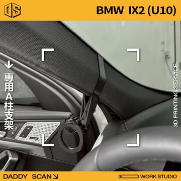 【老爸印印】BMW IX2 U10 A柱支架 業界最穩 手機架 LUFI 路飛 3D列印 專車專用 寶馬 休旅車 導航
