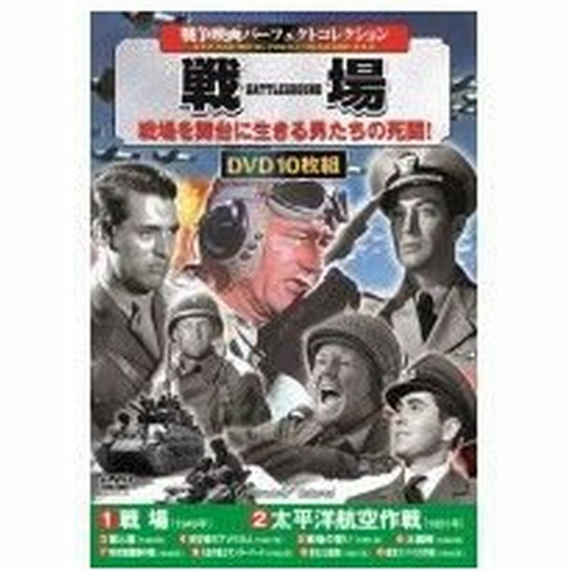 戦争映画パーフェクトコレクション 戦場 Dvd10枚組 Acc 023 通販 Lineポイント最大0 5 Get Lineショッピング