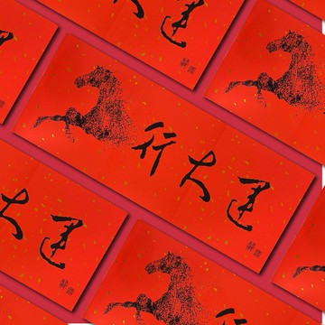 1A 2026 馬年 春聯 行大運 1張入/包  2516【領券滿額再折千12/31止】