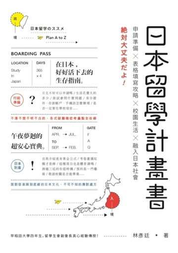 日本留學計畫書：申請準備╳表格填寫攻略╳校園生活╳融入日本社會，绝対大丈夫[二手書_良好]