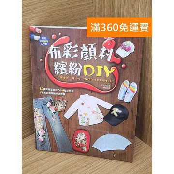 【雷根360免運】【送贈品】(附DVD)布彩顏料繽紛上手書 #八成新【P-E3114】