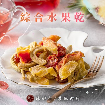 臻御行 綜合水果乾250g (因水果有生產季節因素，會因季節性調整水果乾種類或比例)