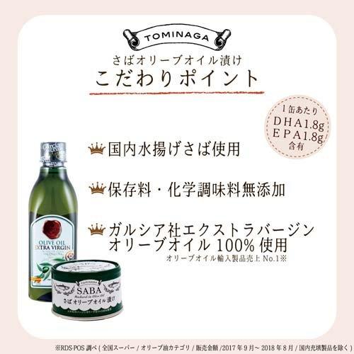 TOMINAGA 国内水揚げ さば オリーブオイル漬け 国産 150g*24缶セット  TOMINAGA