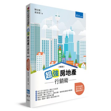 超強房地產行銷術(6版)