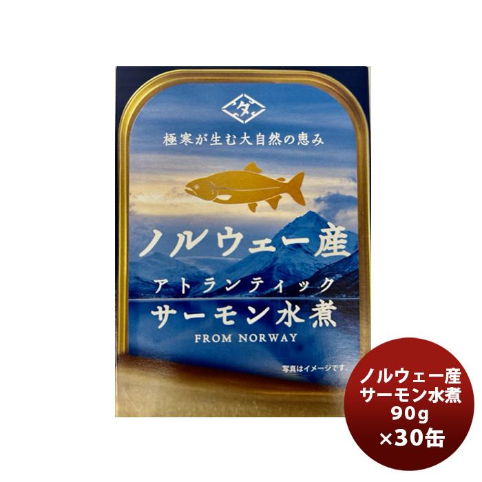 田原缶詰 ちょうした缶詰 ノルウェー産サーモン水煮 90G ３０缶(１ケース) 新発売