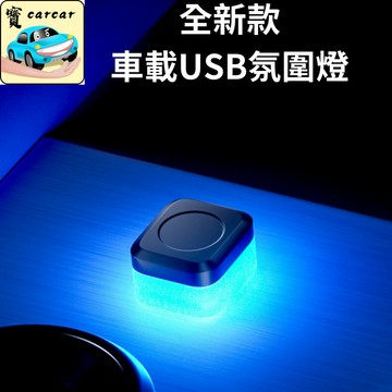 USB 氣氛燈 氛圍燈 汽車氛圍燈 車用氣氛燈 多色氛圍燈 USB燈 車用USB氛圍燈 七彩氣氛燈 鑽石造型 氛圍燈光