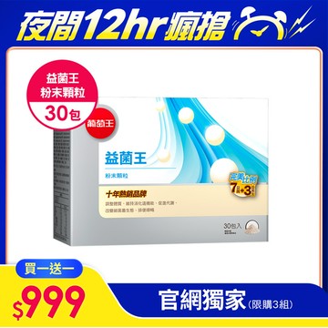 【夜間瘋殺】買一送一保護力+順暢力+調整體質三效！【獨家母乳菌添加 全新7活菌】新益菌王 (益生菌粉末顆粒)30包*1+1盒