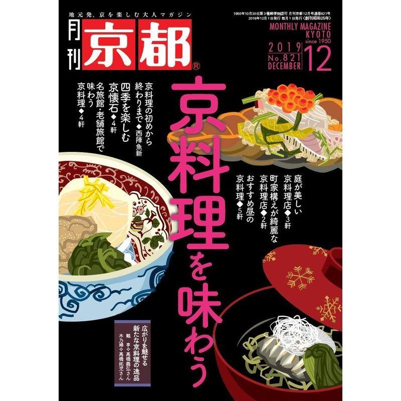 月刊京都2019年12月号雑誌