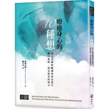 療癒身心的十種想：兼行「止禪」與「觀禪」的實用指引，醫治無明、洞見無常的妙方【城邦讀書花園】