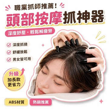 🌟熱銷🔔職業抓師!新品抓指甲套頭部按摩抓背抓咯吱窩深度助眠小神器