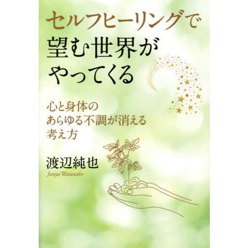 セルフヒーリングで望む世界がやってくる 心と身体のあらゆる不調が消える考え方