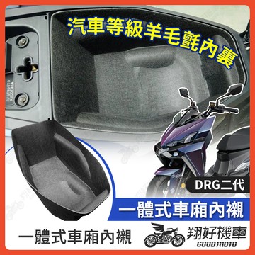 【翔好機車】DRG二代 車廂內襯 DRG 二代 車廂置物袋 drg2.0 機車置物袋 drg 2.0 車廂置物 機車車廂