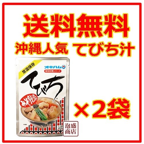 てびち汁  豚足スープ  オキハム 400g   2袋セット   沖縄 レトルト