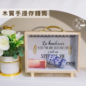 現貨🔺木質手提存錢筒｜透明存錢筒｜禮品包裝盒｜小物收納盒｜大容量 鈔票存錢筒｜婚禮佈置｜展場裝飾佈置 獎勵箱 diy創作