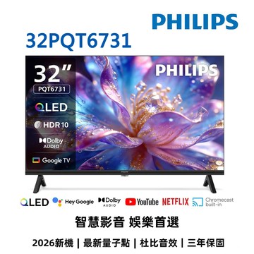 【蝦皮直營】飛利浦 32型 HD QLED GoogleTV液晶顯示器 32PQT6731 無安裝 大型配送