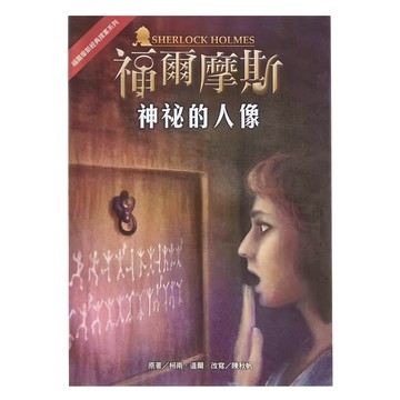 東方出版社 福爾摩斯 神祕的人像 革新版