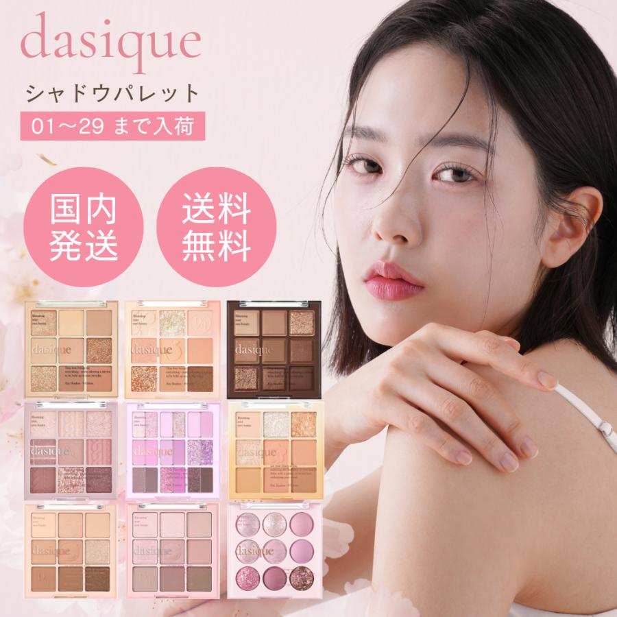 デイジーク dasique アイシャドウ シャドウパレット 選べる26