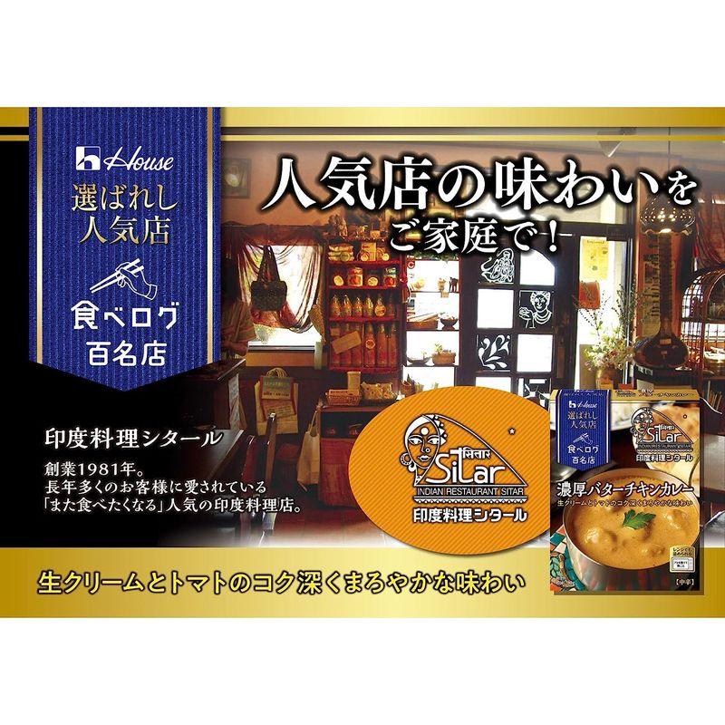 ハウス選ばれし人気店濃厚バターチキンカレー180g×5個 レンジ化対応・レンジで簡単調理可能