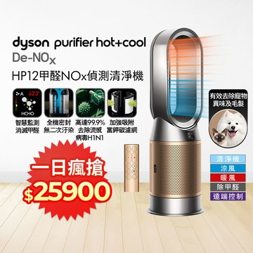 Dyson Purifier Hot+Cool De-NOx​ 甲醛NOx偵測涼暖空氣清淨機 HP12​(鎳金色)