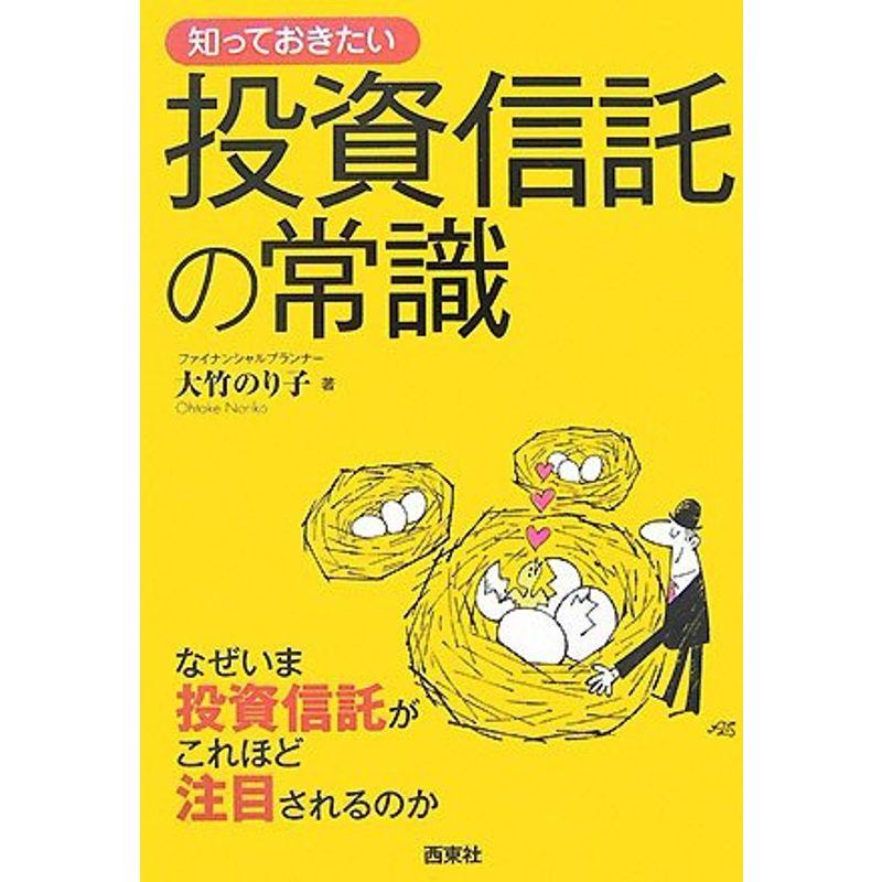 知っておきたい投資信託の常識?なぜいま投資信託がこれほど注目されるのか (なるほどBOOK)