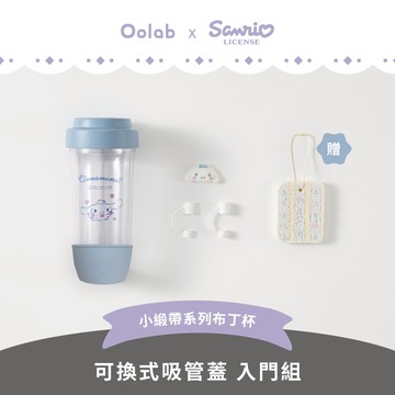 小緞帶系列 可拆雙層布丁杯 可換式吸管蓋 入門組
