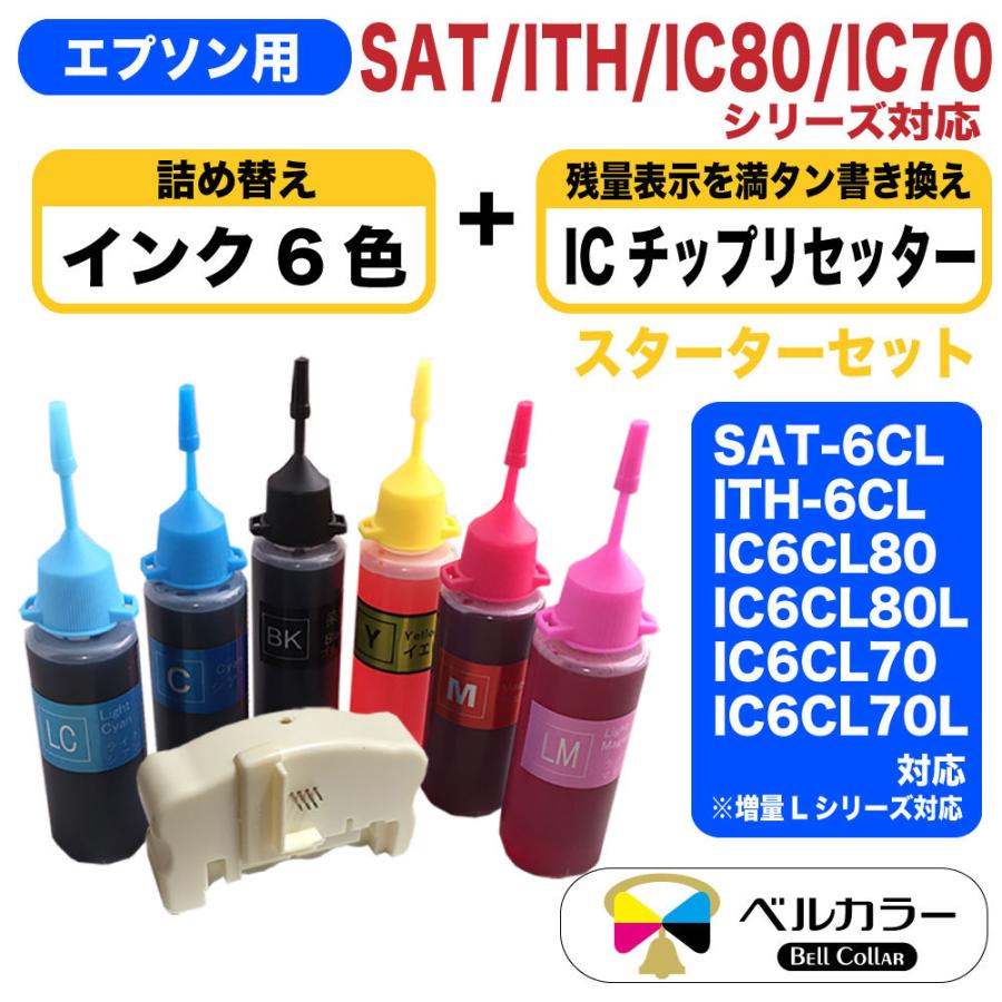 エプソン 互換 SAT ITH IC80 IC70 IC6CL80L IC6CL70L 互換インク6色30ml ICチップリセッター 3年保証  ベルカラー製 通販 LINEポイント最大0.5%GET LINEショッピング