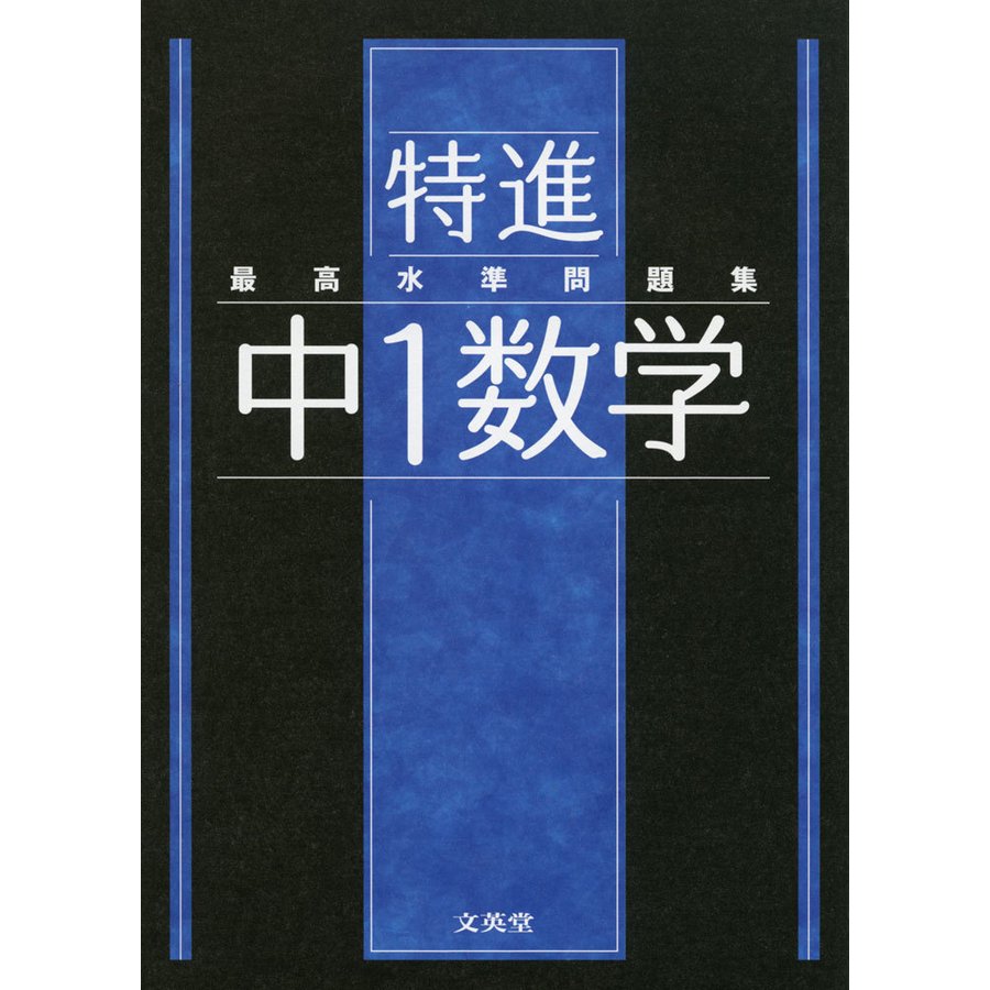 最高水準問題集 特進 中1数学